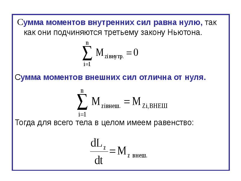 Усилие внешне. Сумма моментов сил равна нулю. Сумма моментов сил формула. Сумма моментов внутренних сил равна нулю. Сумма моментов сил равна 0.