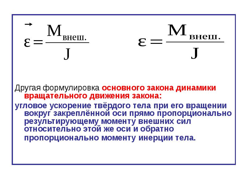 Основной динамики вращательного движения