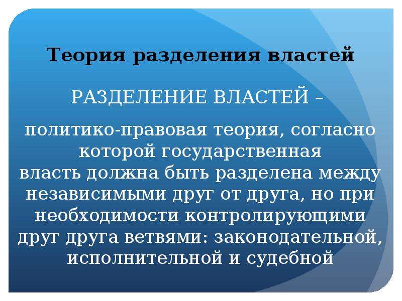 Теория разделения властей