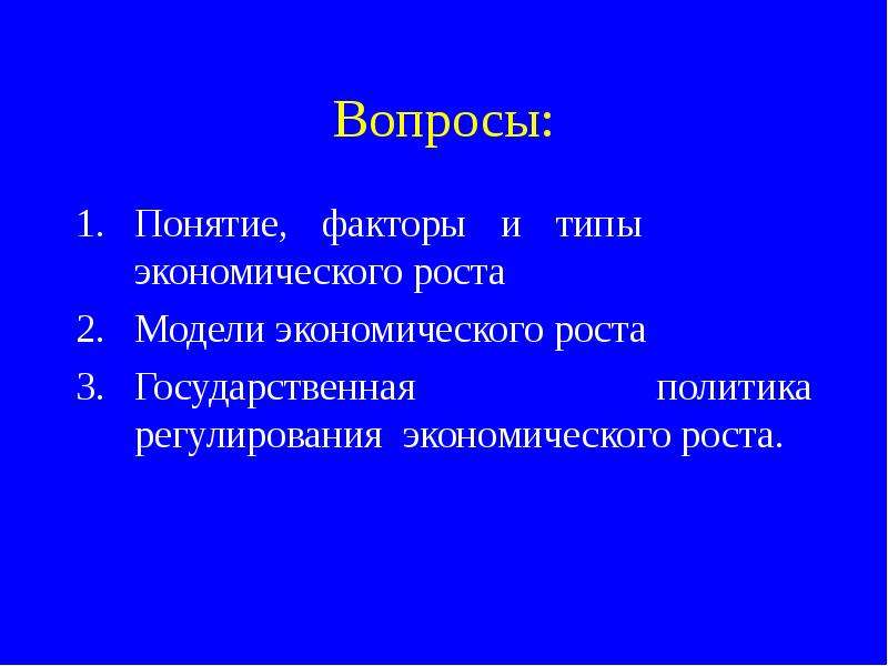 Понятие фактора. Фактор экономического роста термин. Вопросы по модели рост. Вопросы роста.