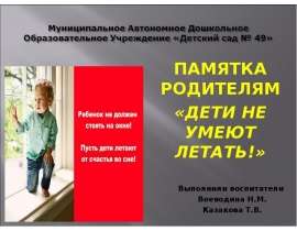 Памятка родителям «Дети не умеют летать!»