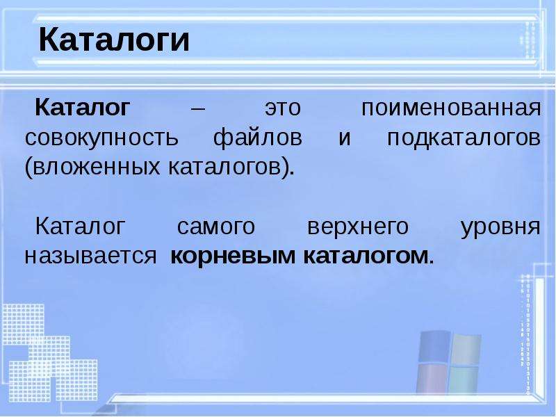 Текущий каталог это. Поименованная совокупность файлов и каталогов это. Файлы и каталоги Информатика. Каталог это в информатике. Каталог.