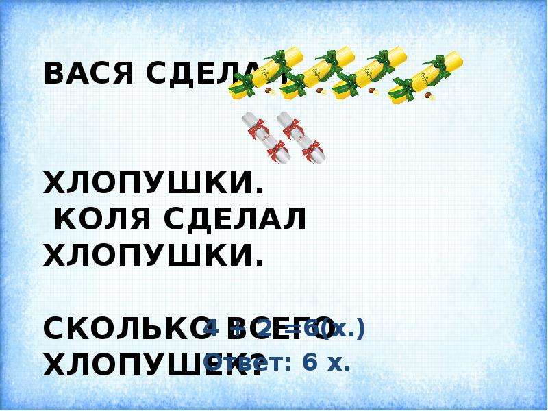 Сделать с колей. Вася сделал 4 хлопушки Коля сделал 2 хлопушки. Математическая хлопушка 7 класс. Вася сделал 4 хлопушки Коля сделал 2 хлопушки сколько всего ответ. 4 Делал 4 хлопушки..