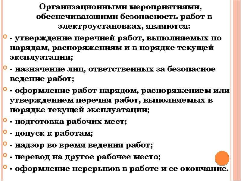 Работы в порядке текущей эксплуатации в электроустановках