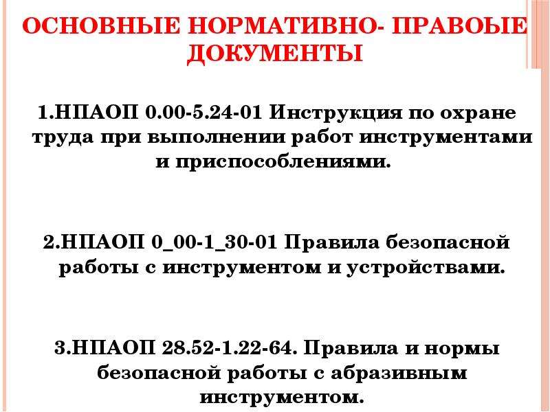 Постановление правительства охрана труда 2021. Нормы охраны труда. Правила техники безопасности нормативные. Основные нормативные документы по охране труда 2021. Основные нормативные документы по охране труда МЧС.