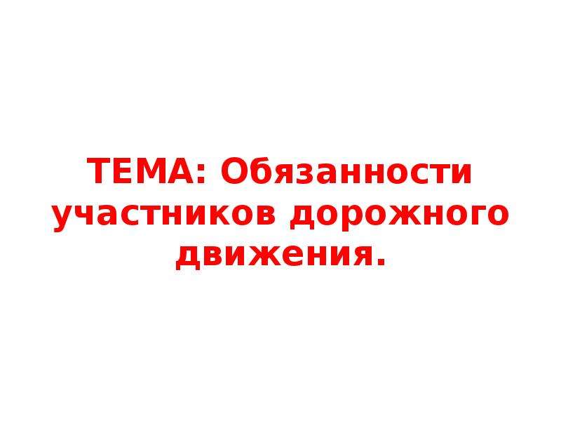 Обязанности участников дорожного движения презентация