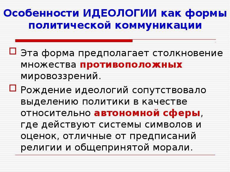 Проблема политической идеологии. Характеристика политических идеологий. Особенности политической идеологии. Черты политической идеологии. Противоположные идеологии.