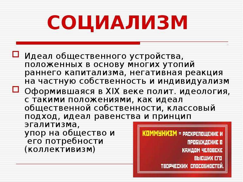 Общественные идеалы. Социализм. Понятие социализм. Социализм это кратко и понятно. Социалистический идеал это.