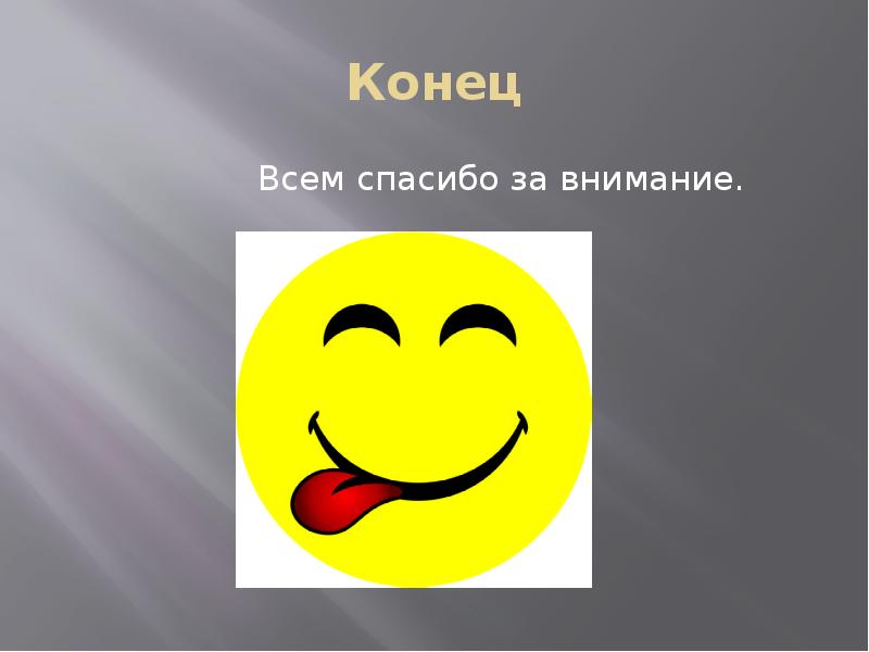 Шестой конец