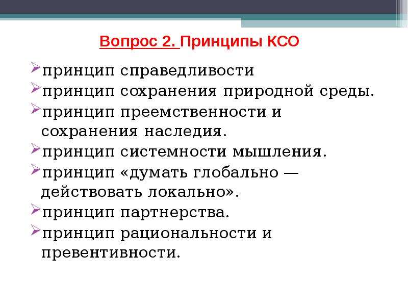 Принципы КСО. Теоретические принципы. Принцип справедливости.