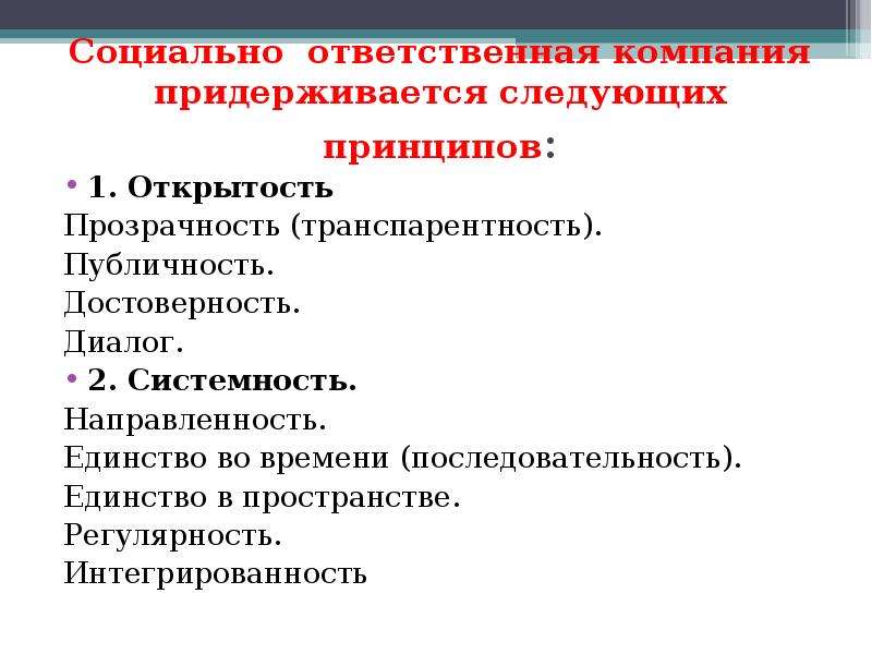 Социально ответственные предприятия. Основные принципы КСО. Принцип открытость в КСО. Теоретические принципы. Принципы КСО принцип прозрачности.