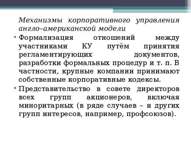 Теоретические принципы. Механизмы корпоративного управления. Внешние механизмы корпоративного управления. Основные механизмы корпоративного управления. Внутренние механизмы корпоративного управления.