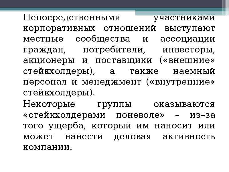 Теоретические принципы. Презентация участники корпоративных отношений. Развитие корпоративных отношений. Проблематика корпоративных отношений. Правовая природа корпоративных отношений.