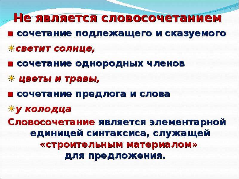 Не является словосочетанием