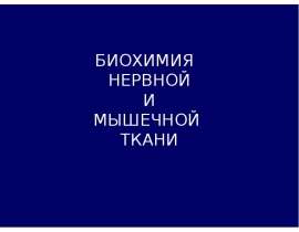 Биохимия нервной и мышечной ткани