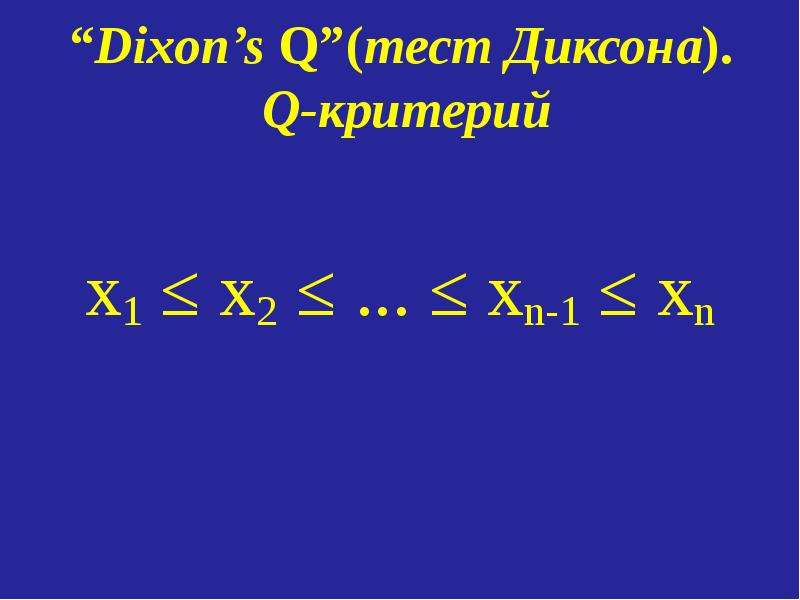 Критерий диксона. Q критерий Диксона. Критерий Диксона пример. Q тест Диксона.