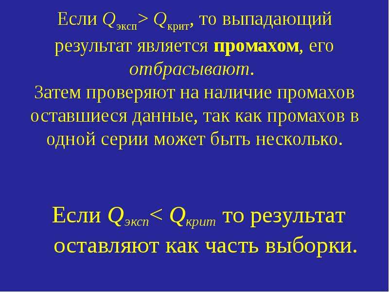 Ооо промах. Наличие промахов по q критерию. Критерий на наличие промаха. Промахи в химии. Как проверить выборку на наличие промахов.