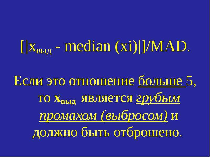 Ошибка промах. Q критерий грубые промахи. Презентация 14 промах.