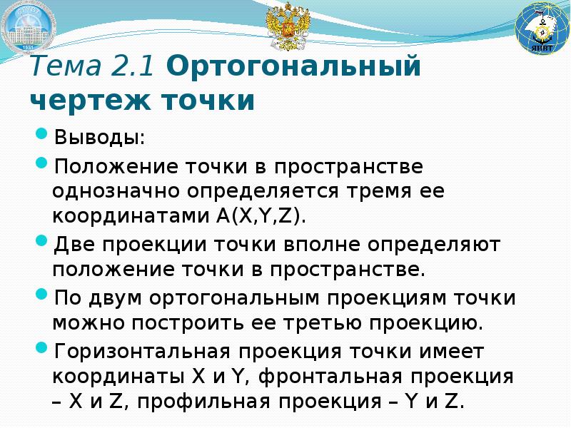 Положение точки на чертеже однозначно определяется как минимум