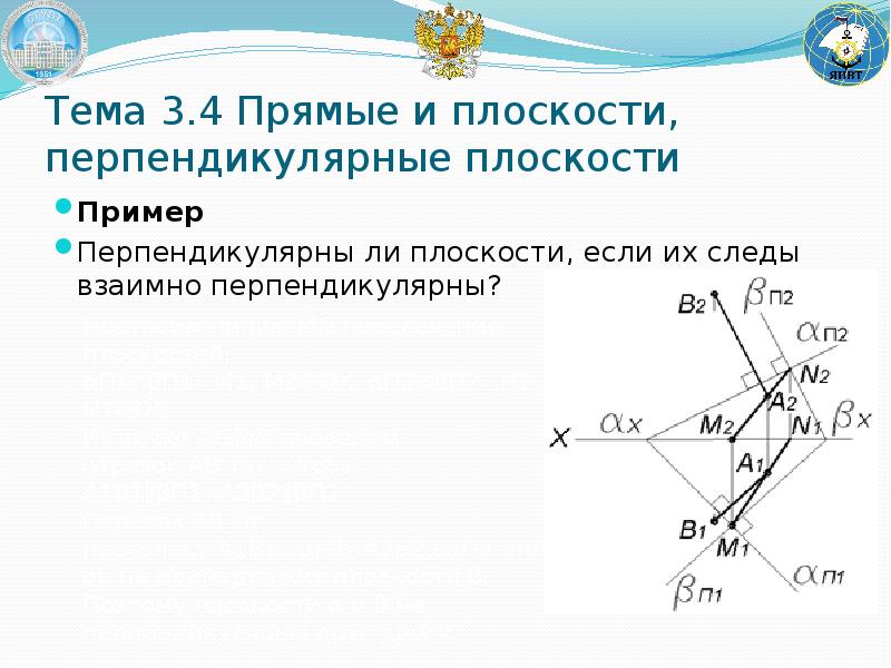 Взаимно перпендикулярные. Метод начертательной геометрии. Перпендикулярны ли плоскости. Прямая перпендикулярна плоскости Начертательная геометрия. Взаимно перпендикулярные прямые в плоскости.