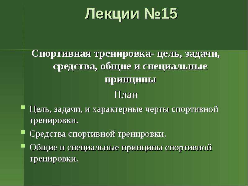 Цели задачи и средства спортивной подготовки презентация