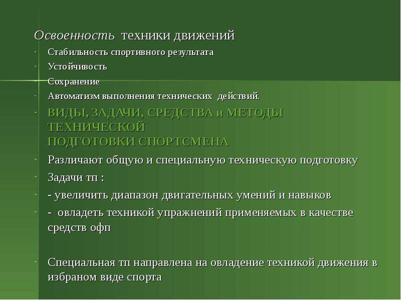 Цель задачи средства. Показатели технической подготовленности спортсмена. Задачи интегральной подготовки спортсмена. Задачи спортивно технической подготовки. Движение техники.