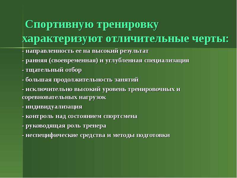 Цель и задачи подготовки спортсменов. Характерные черты спортивной тренировки. Цели и задачи спортивной тренировки. Отличительные черты спорта:. Характерные особенности СПО.