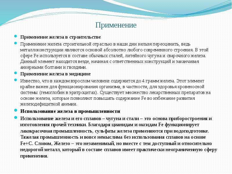 Железо применение. Область применения железа в химии. Применение железа кратко. Применение применение железа.