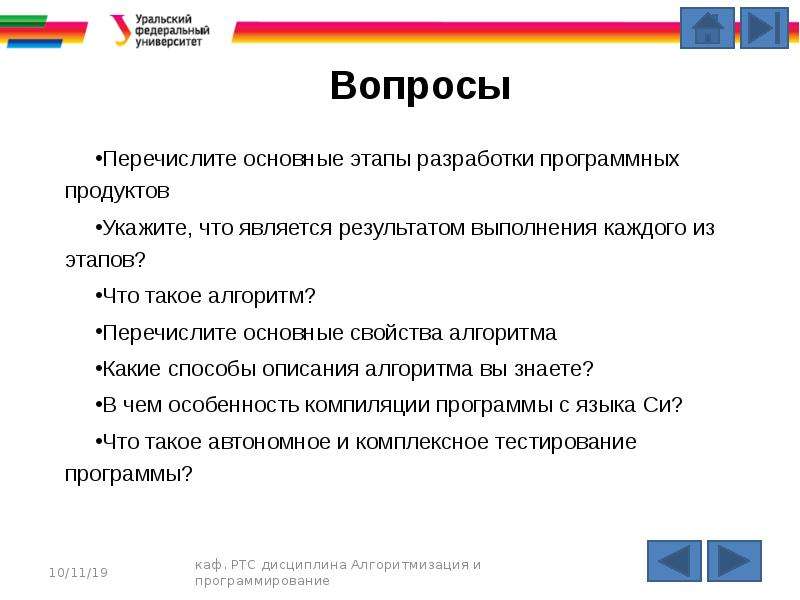 Перечислите вопросы. Перечислите основные этапы разработки алгоритма. Алгоритмизация процессов управления. Этапы алгоритмизации. Перечислите основные этапы разработки программных продуктов..