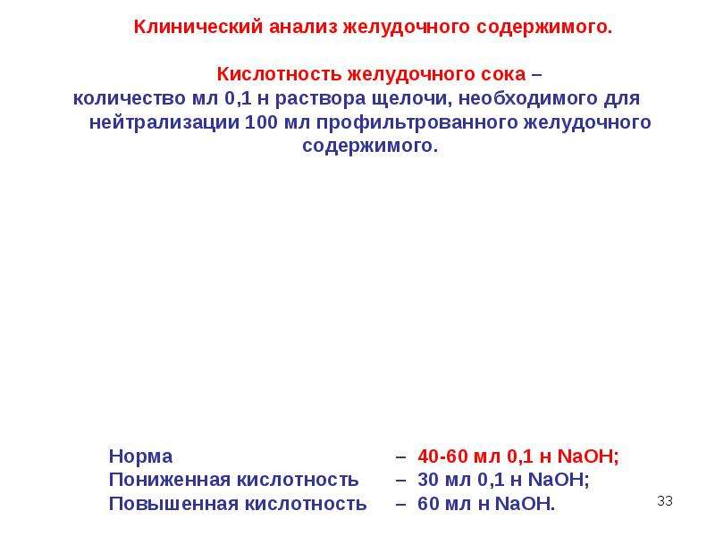 Анализ желудка. Анализ желудочного содержимого. Исследование желудочного содержимого анализ. Анализ кислотности желудочного сока. Анализ желудочного содержимог.