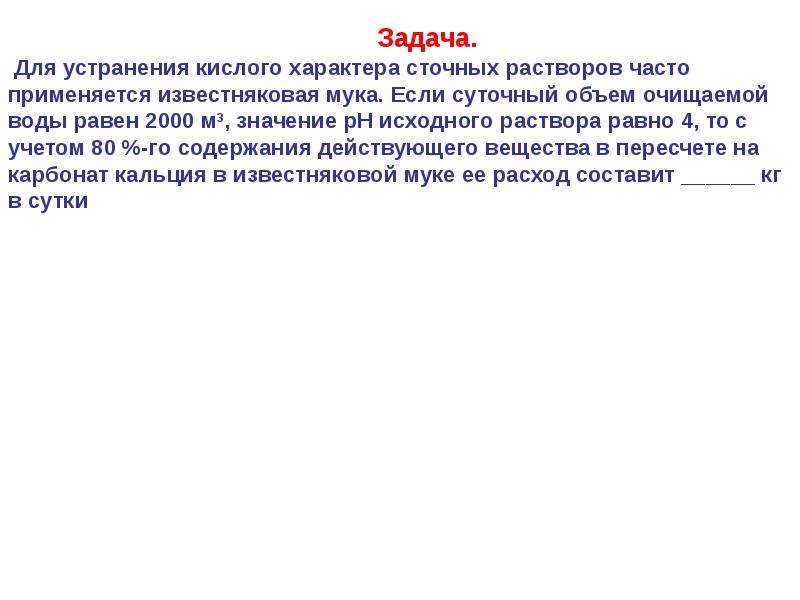 Исходный раствор это. Для устранения кислого характера сточных растворов. Кислый характер.