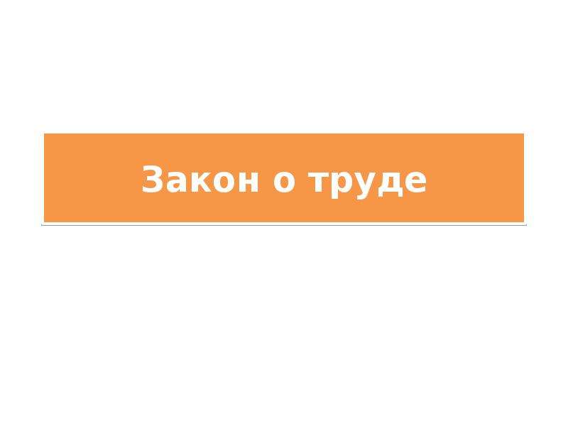 Закон о труде