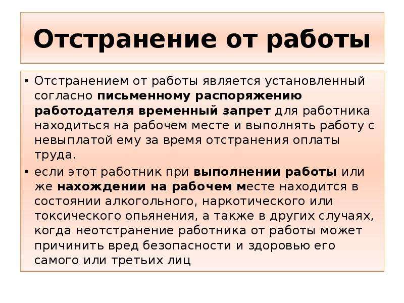 Отстранение от работы. Презентация на тему отстранение от работы. Временное отстранение от работы. Отстранение от работы является.