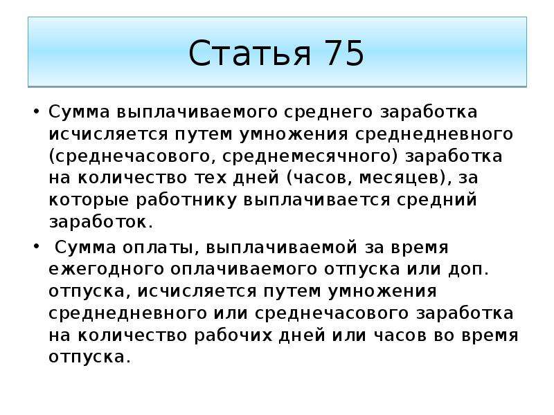 Ст 75. Статья 75. Выплаченная сумма. Погашаемую сумму. Законы Италии о труде.