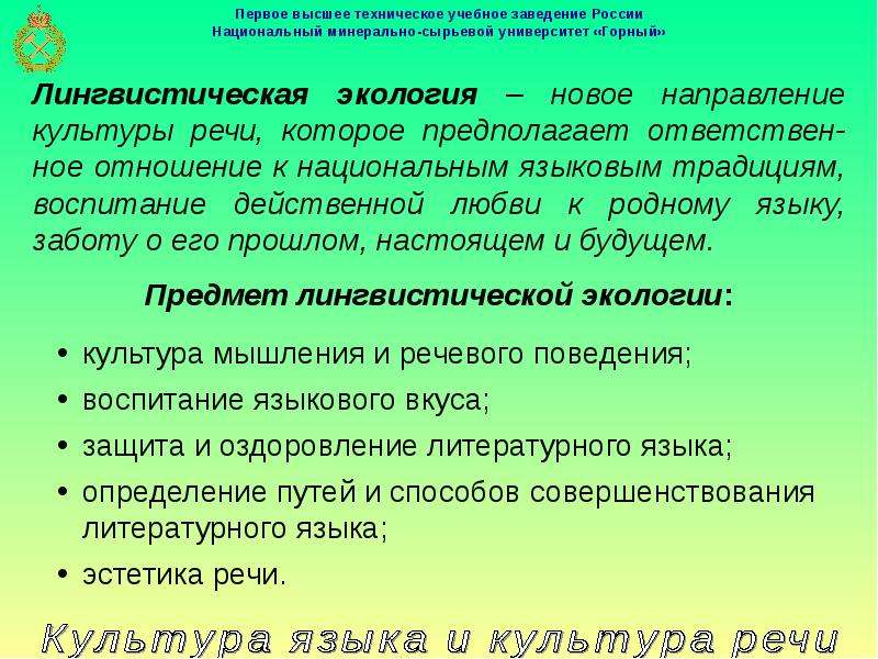 Культура речи лингвистика. Экология речевой культуры это. Предмет лингвистической экологии. Задачи лингвистической экологии. Предмет и задачи лингвистической экологии..