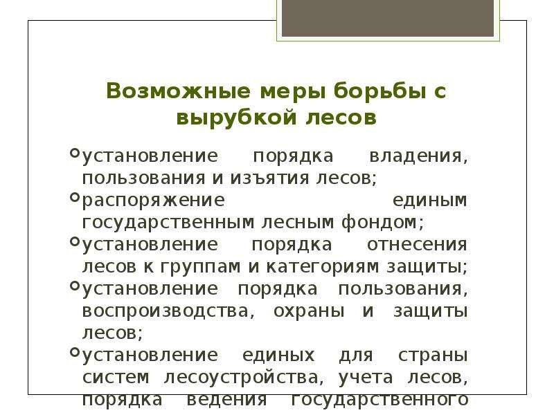 Пути решения вырубки лесов