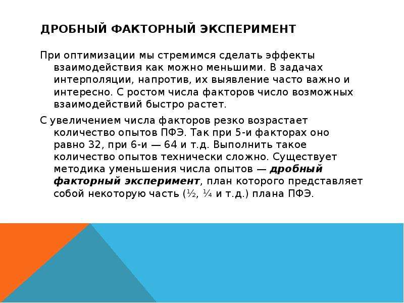 Для чего вместо полного факторного плана эксперимента используют дробный факторный план