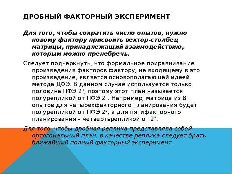 Для чего вместо полного факторного плана эксперимента используют дробный факторный план