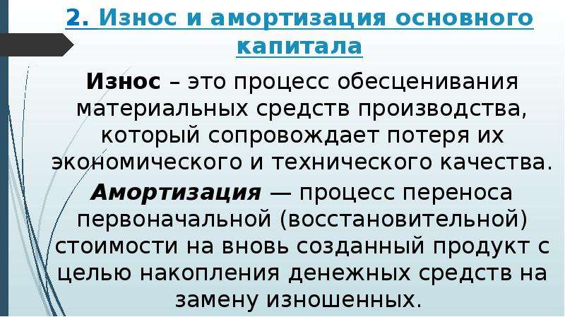 Амортизация это. Износ основного капитала. Износ и амортизация. Физический износ капитала. Амортизация основного и оборотного капитала.