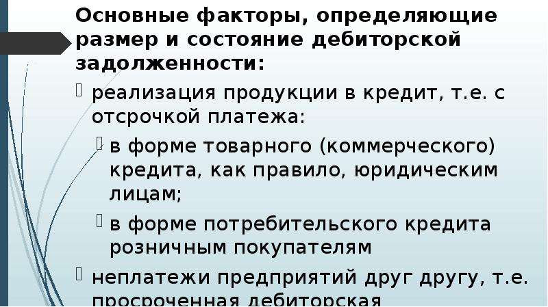 К оборотным средствам относятся дебиторская задолженность