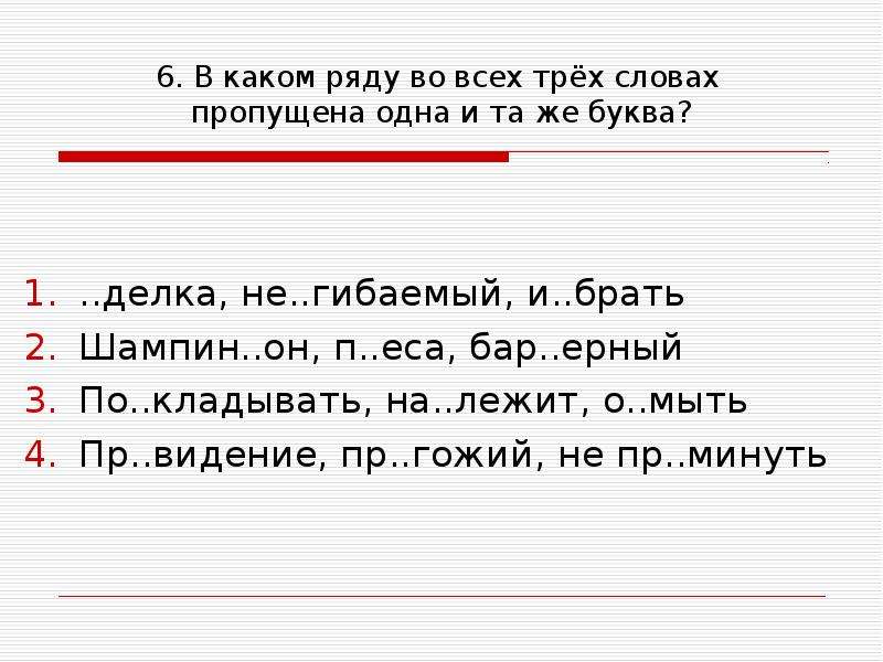 Правописание приставок 10 задание егэ. В каком ряду во всех словах пропущена буква а. В каком ряду пропущена одна и та же буква. В каком ряду во всех пропущена одна и та же буква?. В каком ряду во всех трёх словах пропущена буква о?.