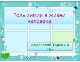 Роль химии в жизни человека