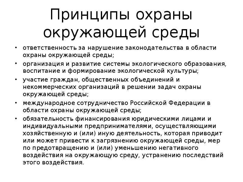 Принцип охраны