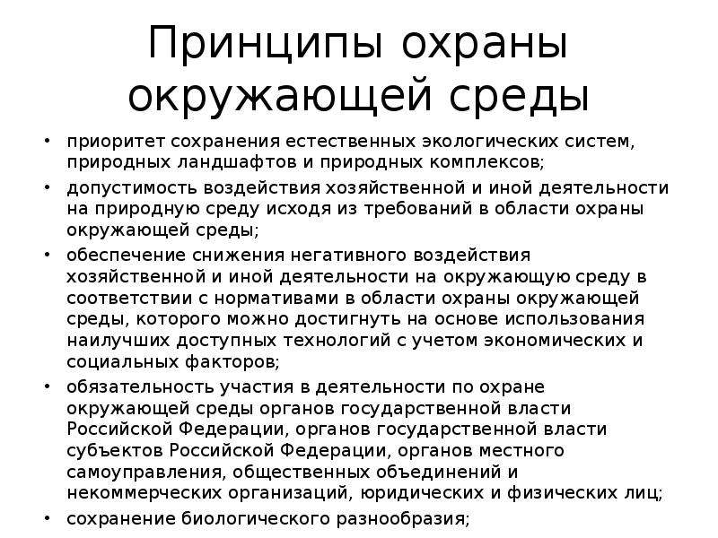 Принцип охраны