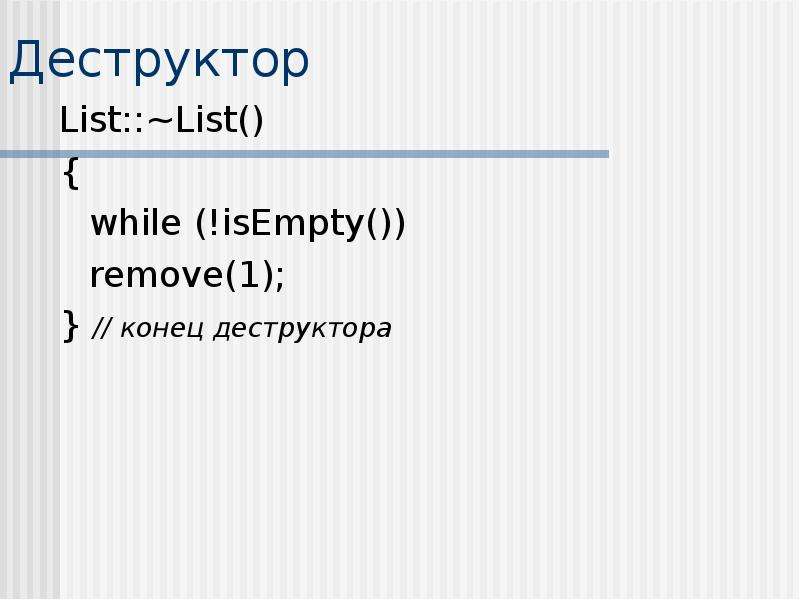 While list. Тип данных деструктор. List with while.