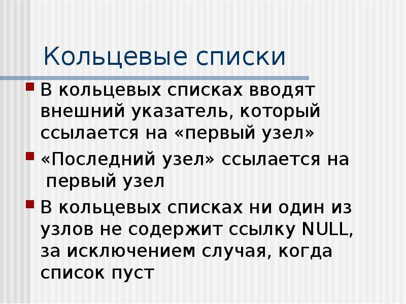 Ни список. Кольцевой список. Круговой список. Список кольцевых ссылок.