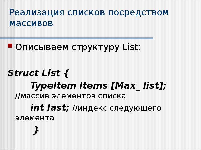 Max items. Массив и список. List это массив. Список для презентации. Массив и список скорости.