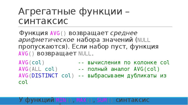 Агрегирующие функции sql. Avg функция. Агрегатные функции SQL. Функция avg SQL.