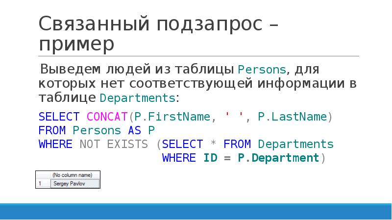 Агрегатные функции sql. Связанные подзапросы SQL. Агрегатные функции SQL примеры. Агрегатные функции в запросах SQL пример. Подзапрос where SQL.