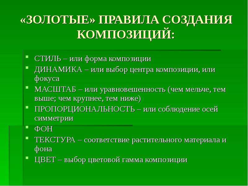 Правила построения композиции. Правила аранжировки. Золотой правило написания. Золотые правила разработки.